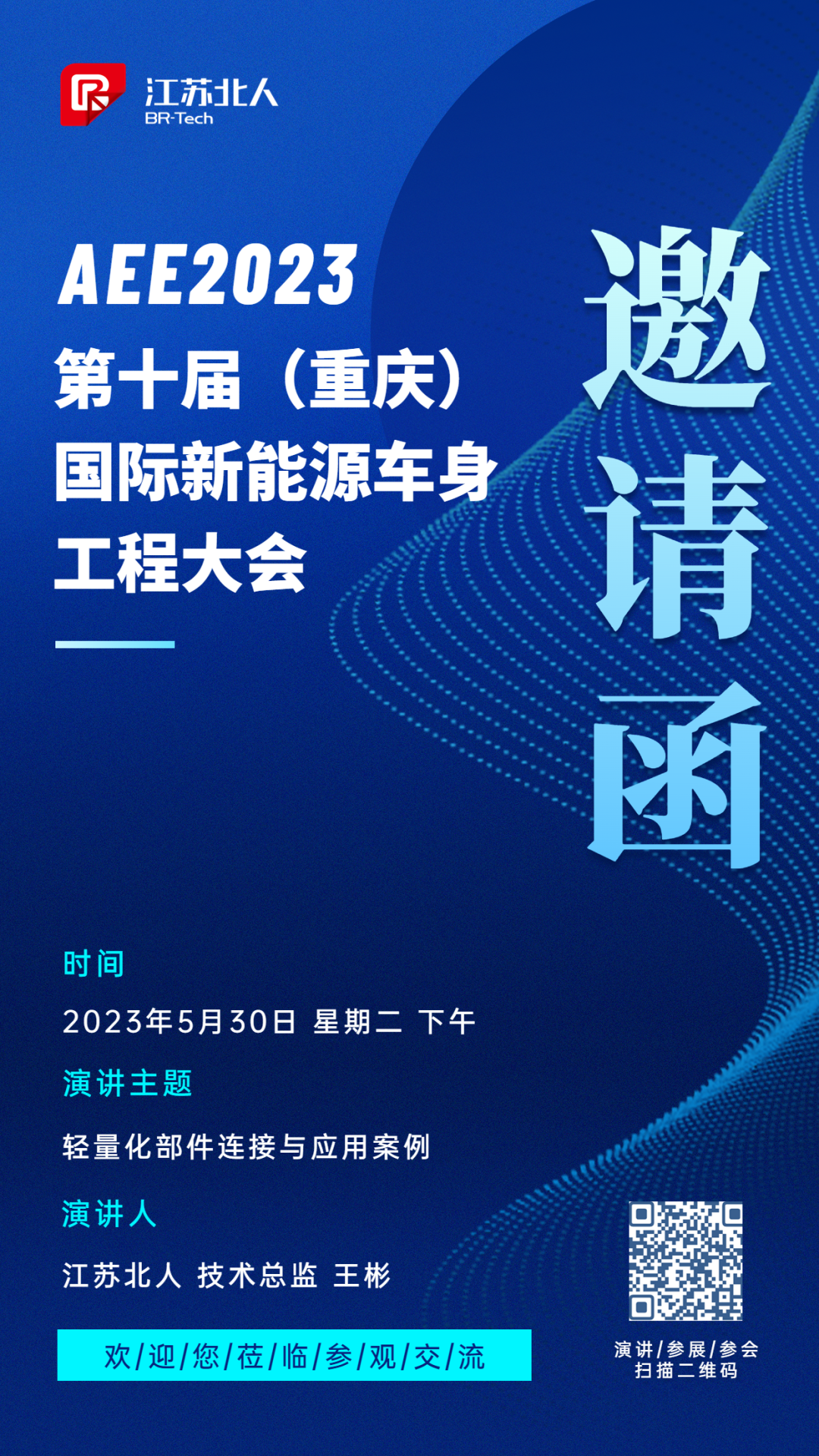 江蘇北人邀您參加AEE2023第十屆國際新能源車身工程大會