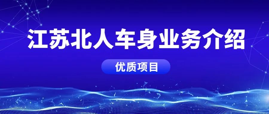 江蘇北人車身業(yè)務(wù)板塊，優(yōu)質(zhì)項目案例分享！