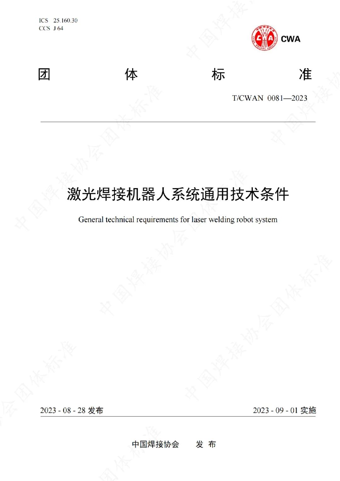 江蘇北人參與制定的《激光焊接機器人系統(tǒng)通用技術條件》團體標準正式發(fā)布實施