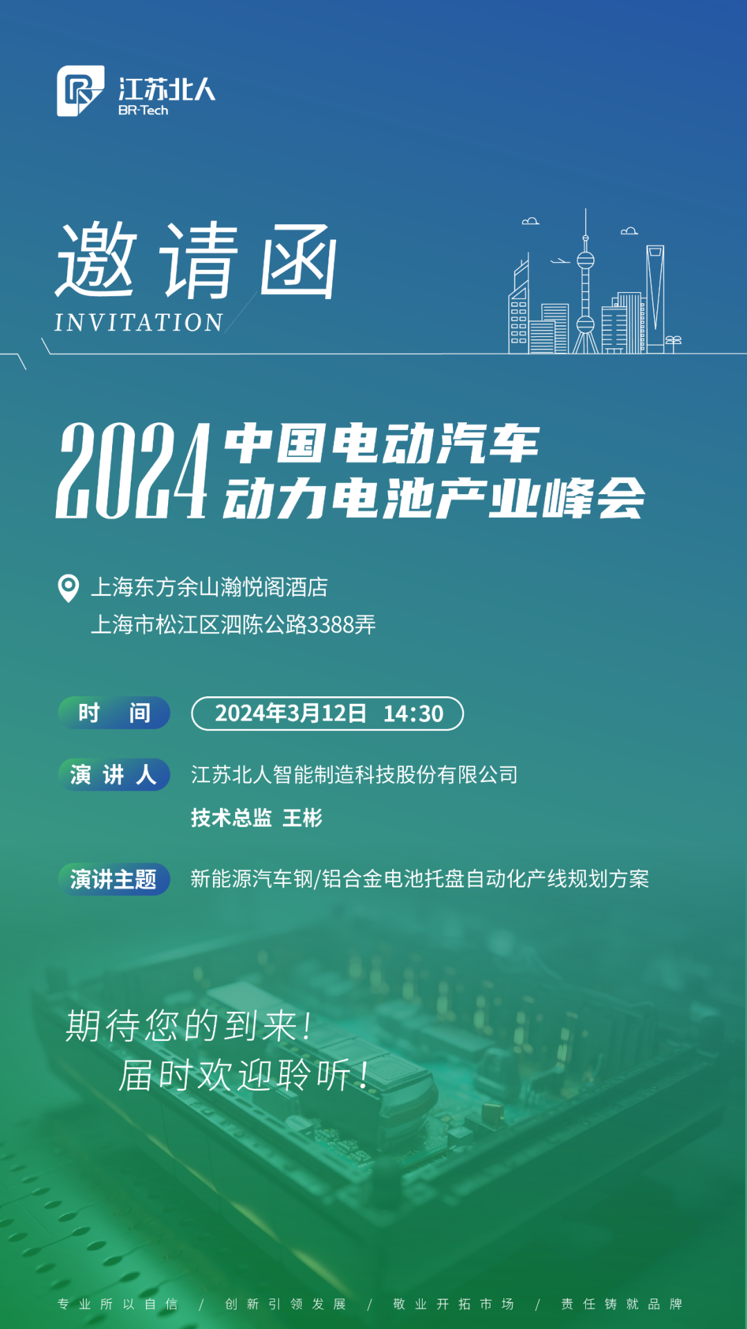 江蘇北人邀您共赴2024中國電動汽車動力電池產(chǎn)業(yè)峰會