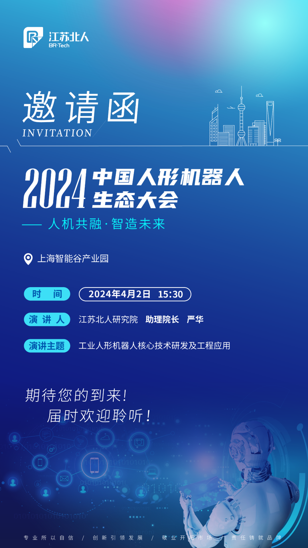 江蘇北人邀您共赴2024中國人形機器人生態(tài)大會