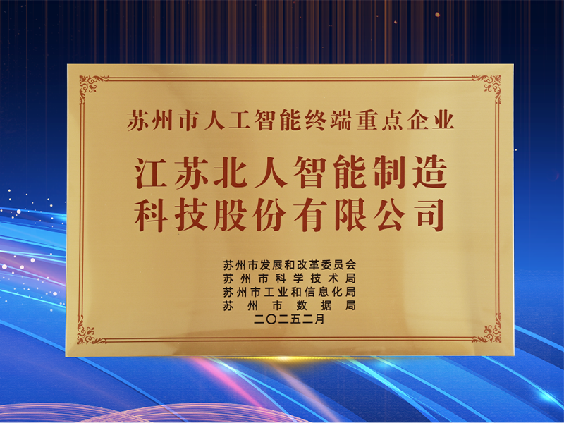 深耕“AI+制造” 江蘇北人獲評“2024年度蘇州市人工智能終端重點企業(yè)”